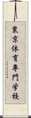 東京体育専門学校 Scroll