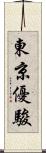 東京優駿 Scroll