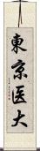 東京医大 Scroll