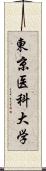 東京医科大学 Scroll