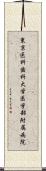 東京医科歯科大学医学部附属病院 Scroll