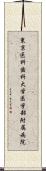 東京医科歯科大学医学部附属病院 Scroll