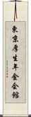 東京厚生年金会館 Scroll