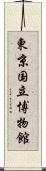 東京国立博物館 Scroll