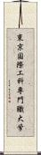 東京国際工科専門職大学 Scroll