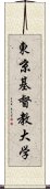 東京基督教大学 Scroll