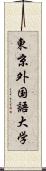 東京外国語大学 Scroll