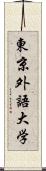 東京外語大学 Scroll