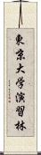 東京大学演習林 Scroll