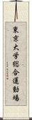 東京大学総合運動場 Scroll