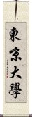 東京大學 Scroll