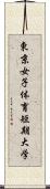 東京女子体育短期大学 Scroll