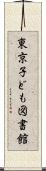 東京子ども図書館 Scroll