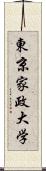 東京家政大学 Scroll