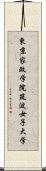 東京家政学院筑波女子大学 Scroll