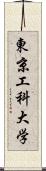 東京工科大学 Scroll