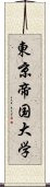 東京帝国大学 Scroll