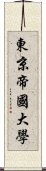 東京帝國大學 Scroll