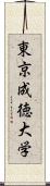 東京成徳大学 Scroll