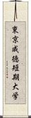 東京成徳短期大学 Scroll
