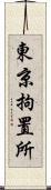 東京拘置所 Scroll