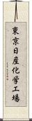 東京日産化学工場 Scroll