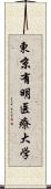 東京有明医療大学 Scroll