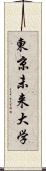 東京未来大学 Scroll