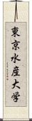 東京水産大学 Scroll