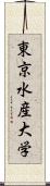 東京水産大学 Scroll