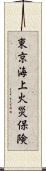 東京海上火災保険 Scroll