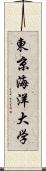 東京海洋大学 Scroll