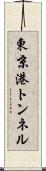 東京港トンネル Scroll