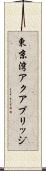 東京湾アクアブリッジ Scroll