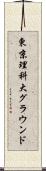 東京理科大グラウンド Scroll