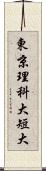 東京理科大短大 Scroll