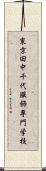 東京田中千代服飾専門学校 Scroll