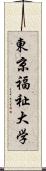 東京福祉大学 Scroll