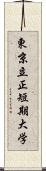 東京立正短期大学 Scroll