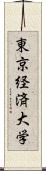 東京経済大学 Scroll