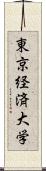 東京経済大学 Scroll