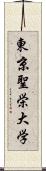 東京聖栄大学 Scroll