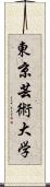 東京芸術大学 Scroll