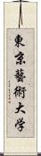 東京藝術大学 Scroll