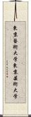 東京藝術大学 Scroll