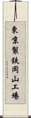 東京製鉄岡山工場 Scroll