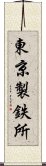 東京製鉄所 Scroll