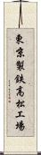東京製鉄高松工場 Scroll
