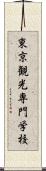 東京観光専門学校 Scroll