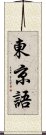 東京語 Scroll